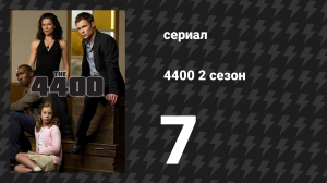 4400 2 сезон 7 серия «Прерванная жизнь» (сериал, 2004)