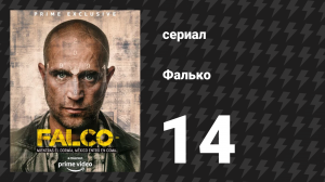 Фалько 14 серия «Побег» (сериал, 2018)