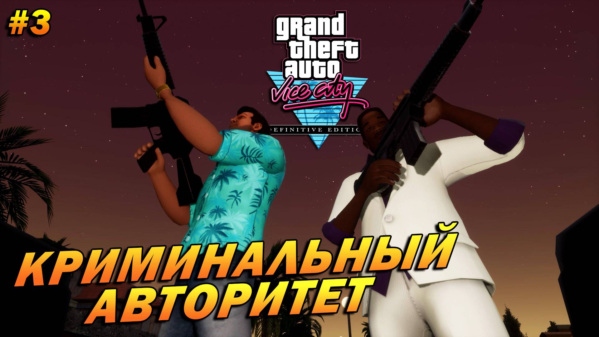 GTA: Vice City – The Definitive Edition (Русская озвучка) ➤ Криминальный авторитет