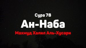 Сура 78 Ан-Наба - Махмуд Халил Аль-Хусари
