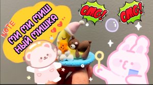 МИ МИ МИШНЫЙ МИШКА , видео для детей , лепим милого медвежонка