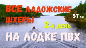 [2] Ладожские шхеры. От острова Койонсаари до острова Путсари. На лодке ПВХ. Баня на Ладоге. День 2