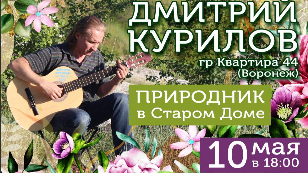 Дмитрий Курилов в Старом Осколе. 10.05.24 (часть вторая) смотреть онлайн