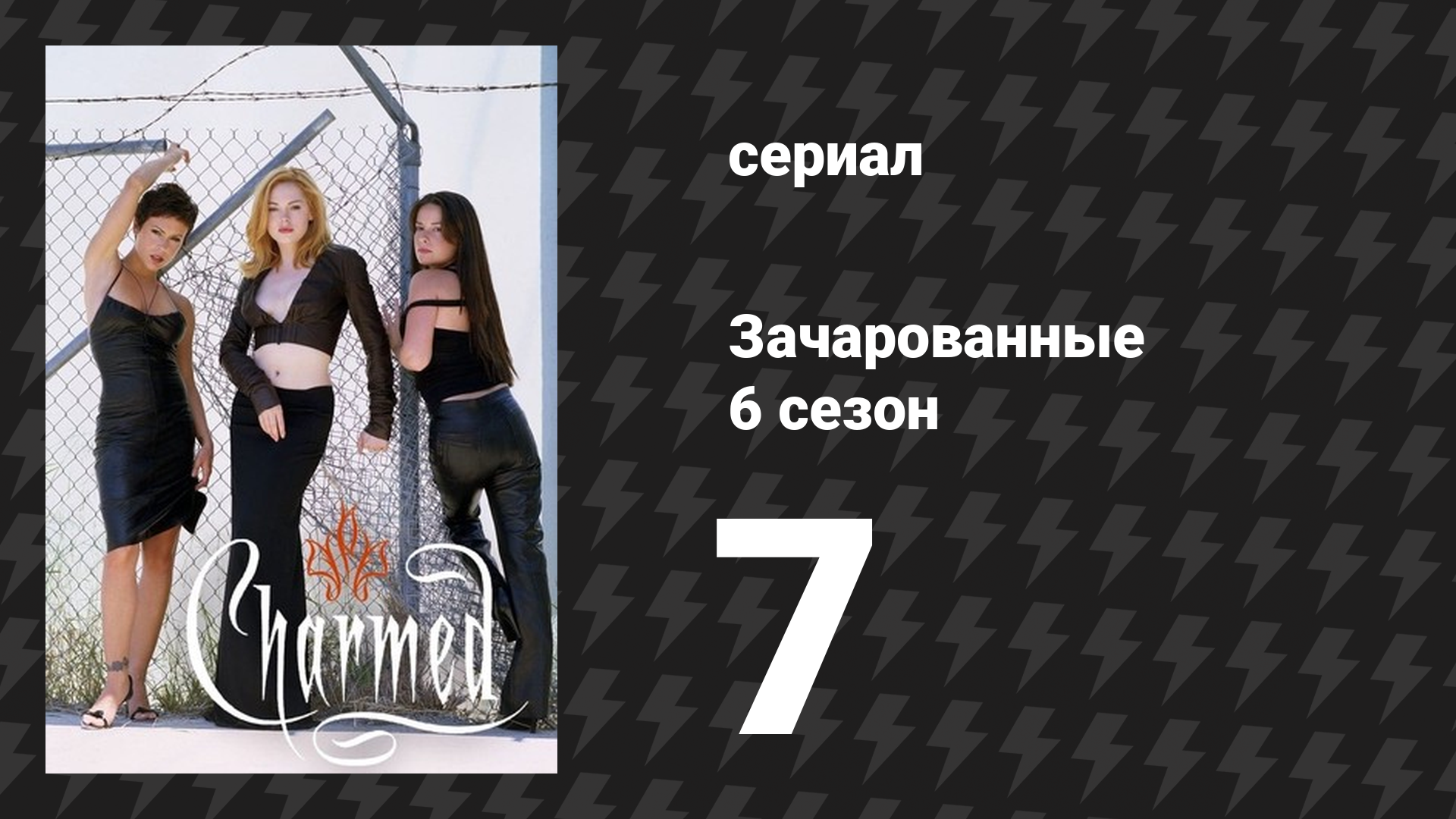 Зачарованные 6 сезон 7 серия «Спасённая душа» (сериал, 1999)
