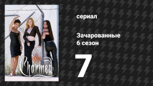 Зачарованные 6 сезон 7 серия «Спасённая душа» (сериал, 1999)