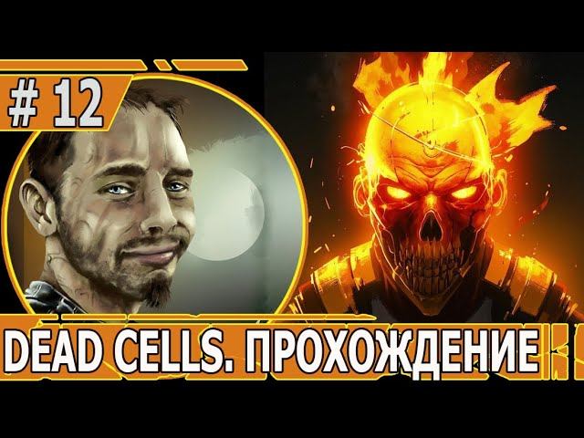 ИГРАЕМ В DEAD CELLS | #deadcells | #12 КОГДА ОДНИ ОШИБКА СТОИТ ОТЛИЧНОГО ЗАБЕГА