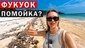 ФУКУОК - ГРЯЗЬ и МУСОР или РАЙСКИЕ ПЛЯЖИ?