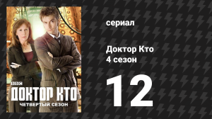 Доктор Кто 4 сезон 12 серия «Украденная Земля» (сериал, 2008)