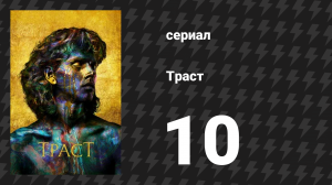 Траст 10 серия «Последствия» (сериал, 2018)