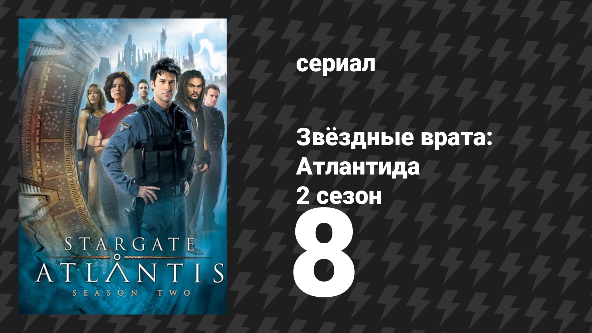 Звёздные врата: Атлантида 2 сезон 8 серия «Превращение, 2 часть» (сериал, 2004)