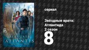Звёздные врата: Атлантида 2 сезон 8 серия «Превращение, 2 часть» (сериал, 2004)