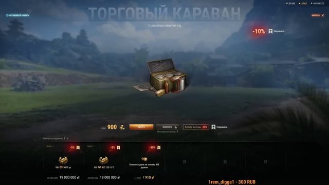 ТОРГОВЫЙ КАРАВАН в МИРЕ ТАНКОВ🔥ЧТО МОЖНО КУПИТЬ? СТОИТ ЛИ УЧАСТВОВАТЬ? смотреть онлайн