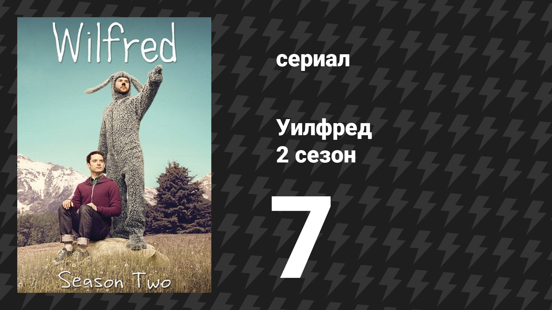 Уилфред 2 сезон 7 серия «Уклонение» (сериал, 2011)