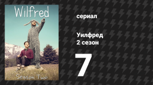 Уилфред 2 сезон 7 серия «Уклонение» (сериал, 2011)
