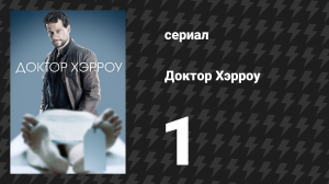Доктор Хэрроу 1 сезон 1 серия «Преступное деяние» (сериал, 2018)