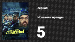 Искатели правды 5 серия «Призрак зверя Бодмина» (сериал, 2020)