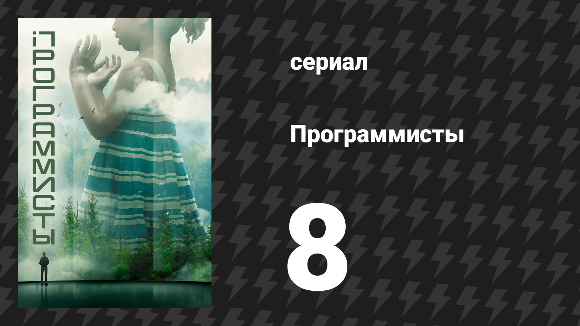 Программисты 8 серия (сериал, 2020) смотреть онлайн