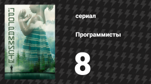 Программисты 8 серия (сериал, 2020)