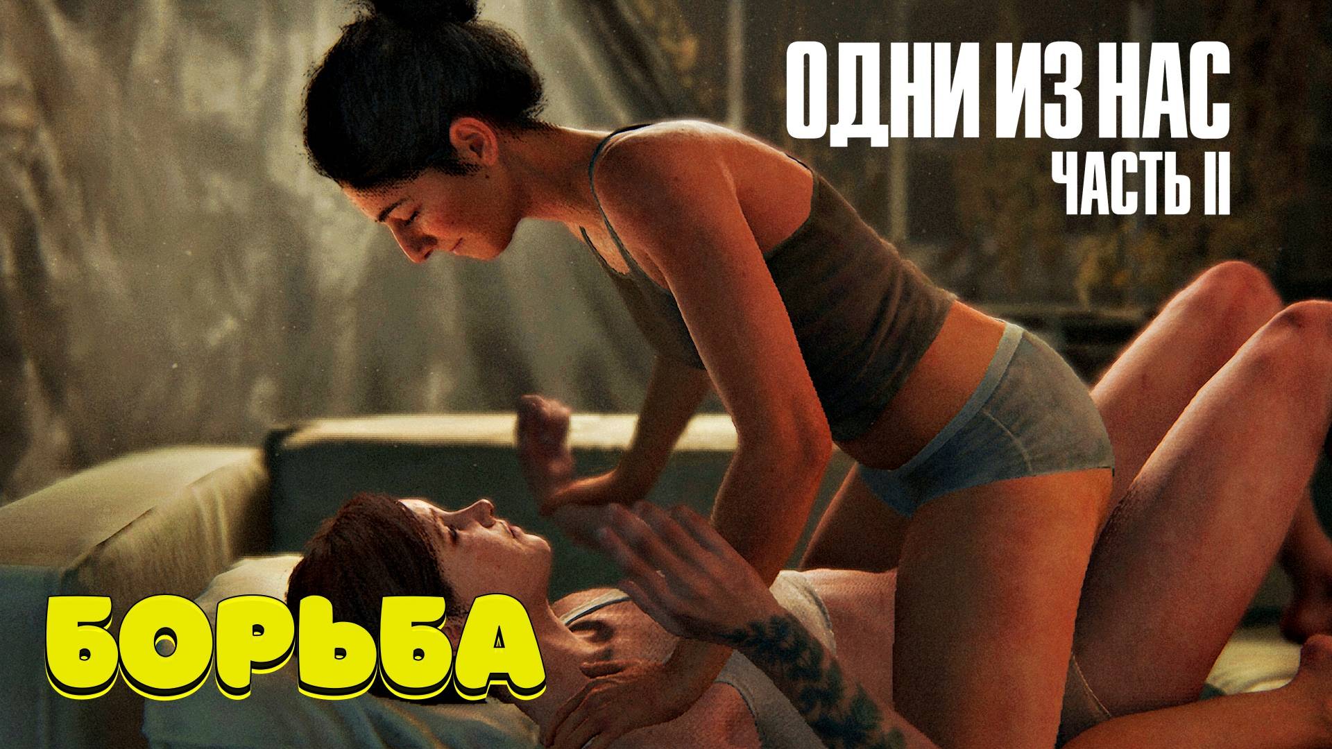 The Last of Us Part II Одни из нас часть 2 прохождение #2 смотреть онлайн