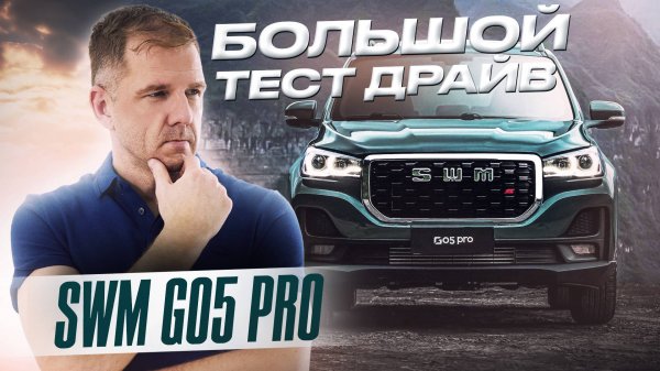 Китайские кроссоверы 2025: тест-драйв SWM G05 PRO