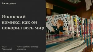 Японский комикс: как он покорил весь мир | Лекция из курса «Путеводитель по миру комиксов»
