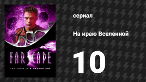 На краю Вселенной 1 сезон 10 серия «Они что-то скрывают» (сериал, 1999)