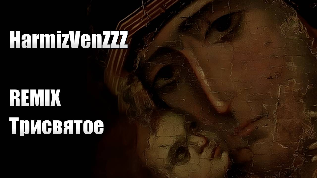 Трисвятое REMIX смотреть онлайн