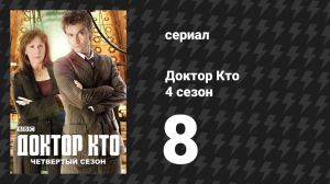 Доктор Кто 4 сезон 8 серия «Тишина в библиотеке» (сериал, 2008)