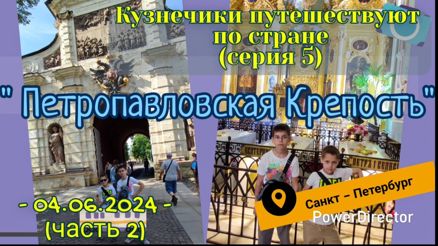 серия 05 - Петропавловская Крепость - Питер 04.06.2024  ч2