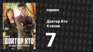 Доктор Кто 4 сезон 7 серия «Единорог и оса» (сериал, 2008)