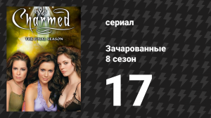 Зачарованные 8 сезон 17 серия «Новое поколение волшебства» (сериал, 1999)