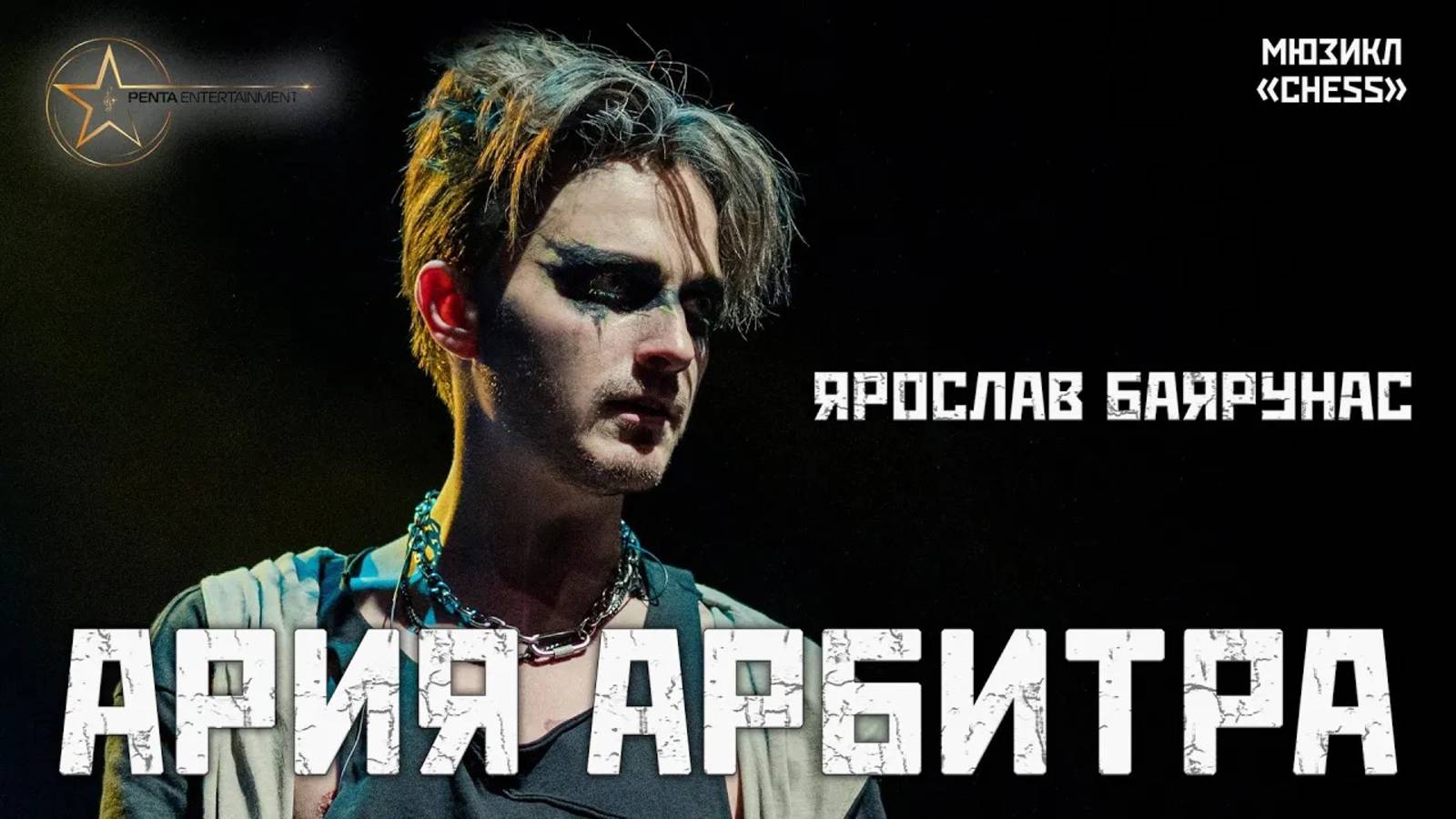 Ярослав Баярунас - Ария Арбитра / The Arbiter (мюзикл «Шахматы» / «Chess»)