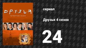 Друзья 4 сезон 24 серия «Эпизод со свадьбой Росса, часть 2» (сериал, 1997)