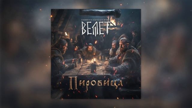 Велет - Не Кидать Жить смотреть онлайн