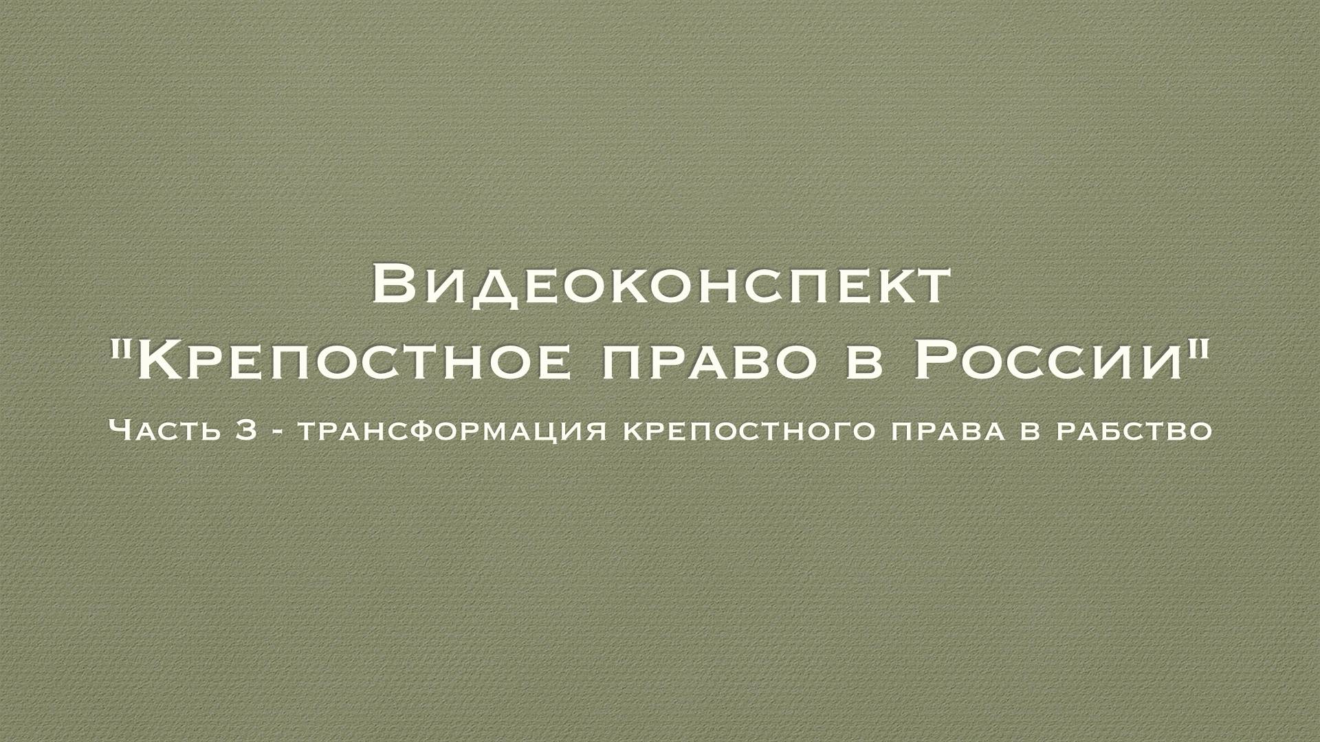 3. ВиКо. Крепостное право, часть 3. Трансформация крепостного права в рабство.