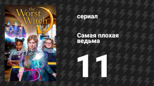 Самая плохая ведьма 1 сезон 11 серия «Туманы времени» (сериал, 2017)