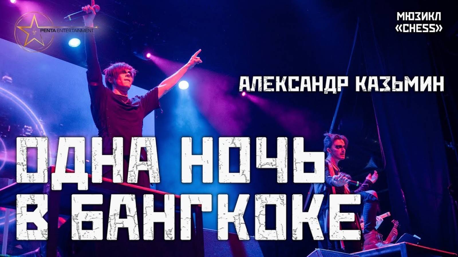 Александр Казьмин - Одна ночь в Бангкоке / One Night in Bangkok (мюзикл «Шахматы» / «Chess»)