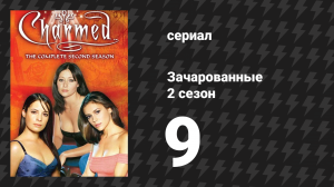 Зачарованные 2 сезон 9 серия «Мисс Адский Огонь» (сериал, 1999)