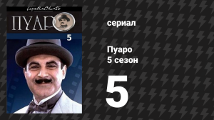 Пуаро Агаты Кристи 5 сезон 5 серия «Приключения итальянского аристократа» (сериал, 1989)
