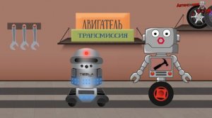 Автомеханик Роби и его новый помощник Робот Тесла ремонтируют электромобиль