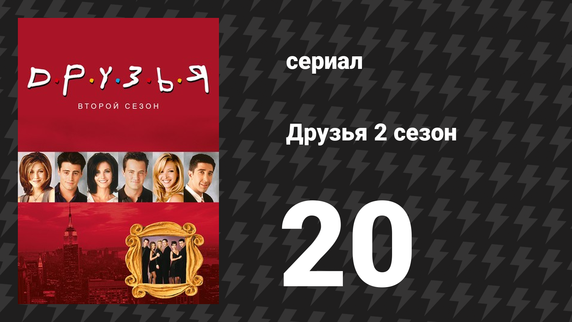 Друзья 2 сезон 20 серия «Эпизод, где старый Йеллер умирает» (сериал, 1995) смотреть онлайн