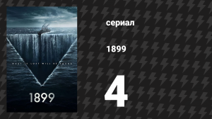 1899 1 сезон 4 серия «Бой» (сериал, 2022)