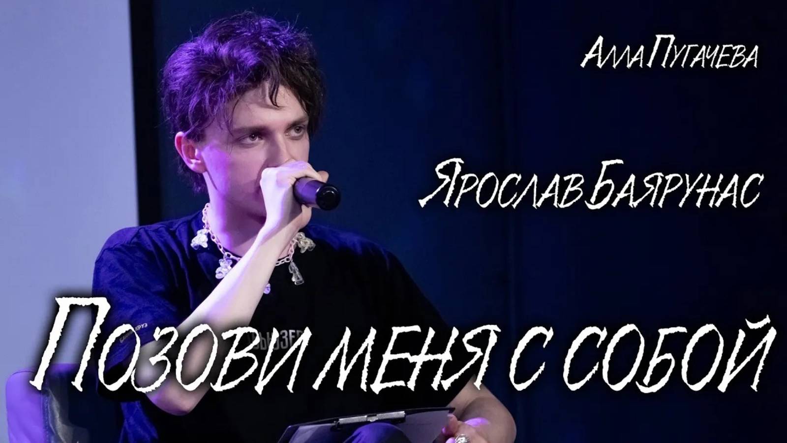 Ярослав Баярунас - Позови меня с собой (cover Алла Пугачева)