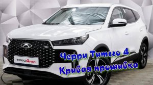 Черри Тигго 4 кривая прошивка