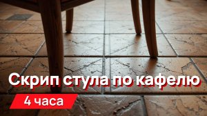 Звуки для соседей - скрип стула по кафелю