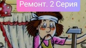 РЕМОНТ 2 СЕРИЯ