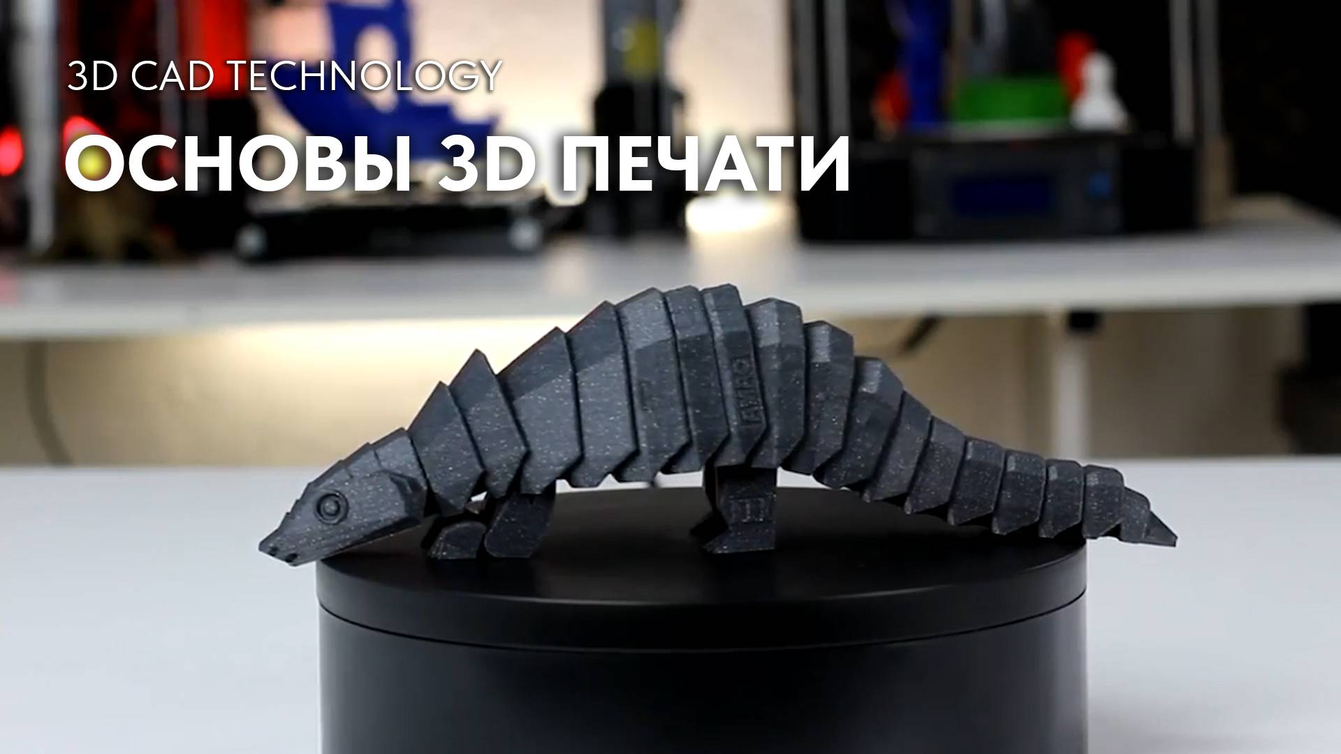 Основы 3D печати. 3D печать деталей. Промышленная 3D печать смотреть онлайн