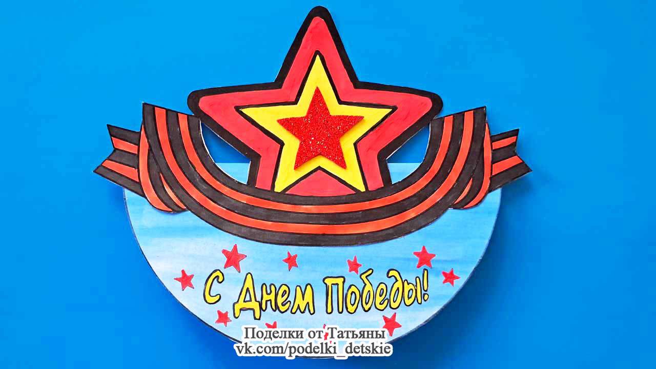 Поделка "Звезда" к 9 мая