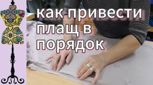 Как привести плащ в порядок : неровные швы и нарушения технологии.
