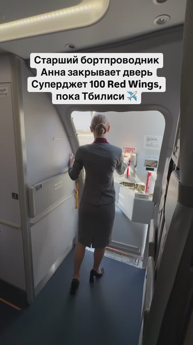 Старший бортпроводник Анна закрывает дверь Суперджет 100 Red Wings, пока Тбилиси ✈️ смотреть онлайн